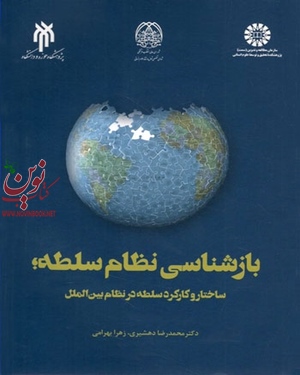 بازشناسی نظام سلطه (ساختار و کارکرد سلطه در نظام بین الملل) محمدرضا دهشیری (2308) انتشارات سمت